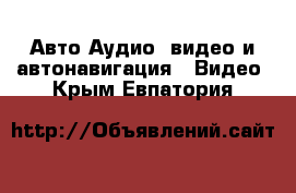 Авто Аудио, видео и автонавигация - Видео. Крым,Евпатория